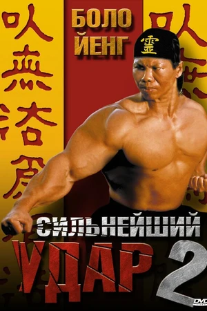Постер к фильму Сильнейший удар 2 (1996)