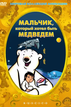 Постер к мультфильму Мальчик, который хотел быть медведем (2002)