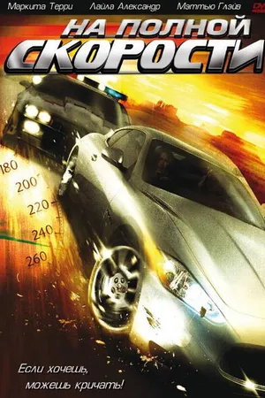 Постер к фильму На полной скорости (2005)