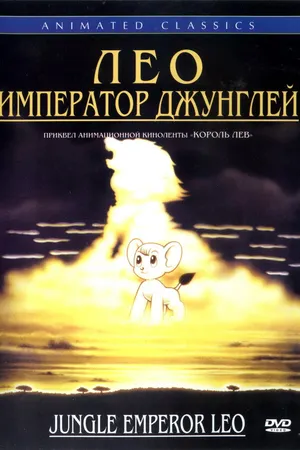 Постер к аниме Лео: Император джунглей (1997)