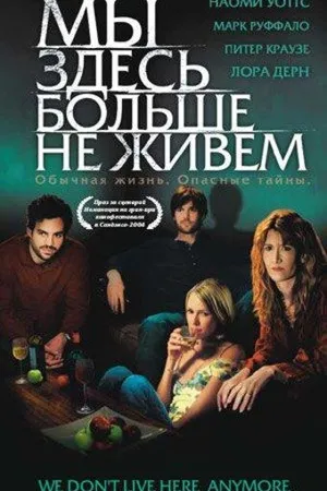 Постер к фильму Мы здесь больше не живем (2004)