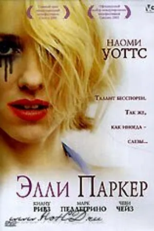Постер к фильму Элли Паркер (2001)