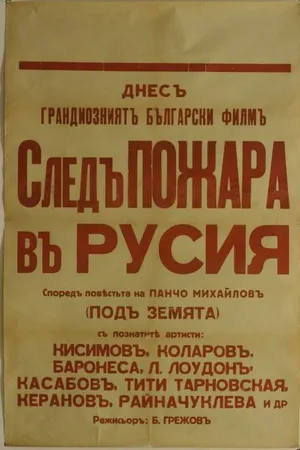 Постер к фильму След пожара над Россией (1929)