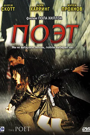 Постер к фильму Поэт (2003)