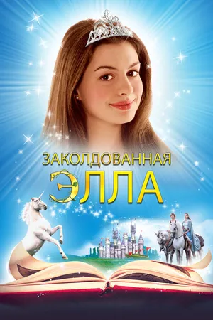 Постер к фильму Заколдованная Элла (2004)