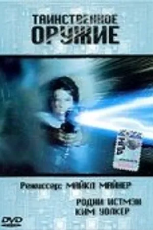 Постер к фильму Таинственное оружие (1989)