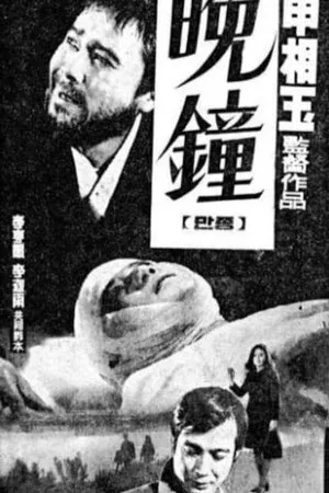 Постер к фильму Manjong (1970)