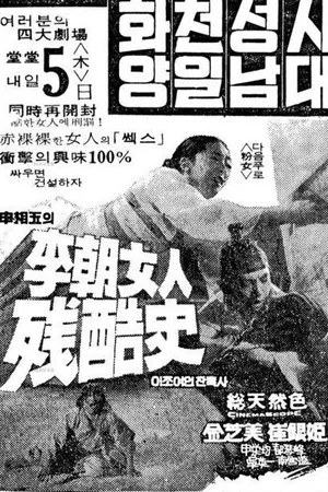 Постер к фильму Женщины династии Чосон (1969)