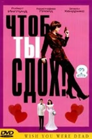 Постер к фильму Чтоб ты сдох! (2000)