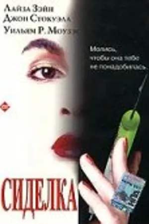 Постер к фильму Сиделка (1997)