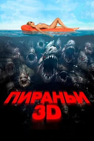 Постер к фильму Пираньи 3D (2010)