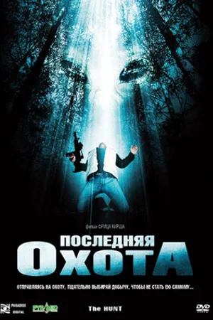 Постер к фильму Последняя охота (2006)