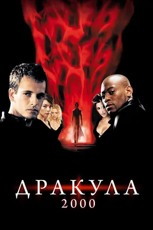 Постер к фильму Дракула 2000 (2000)