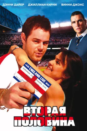Постер к фильму Вторая половина (2006)
