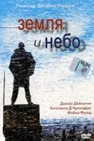 Постер к фильму Земля и небо (2003)