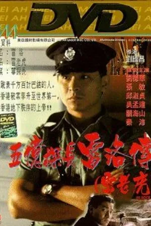 Постер к фильму Ли Рок (1991)