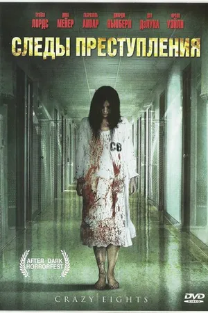 Постер к фильму Следы преступления (2006)