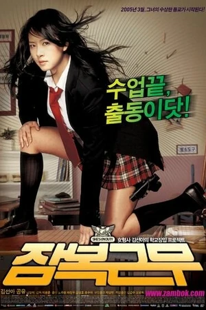 Постер к фильму Под прикрытием (2005)