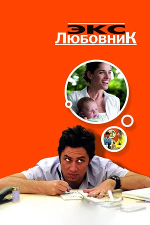 Постер к фильму Экс-любовник (2006)