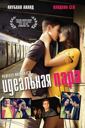 Постер к фильму Идеальная пара (2009)