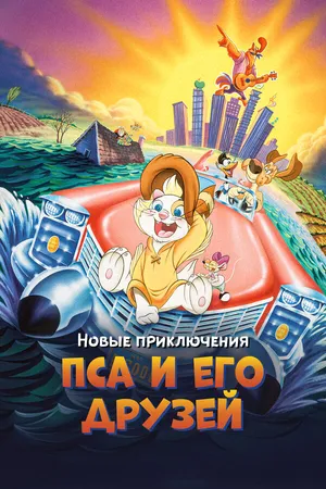 Постер к мультфильму Новые приключения Пса и его друзей (1990)