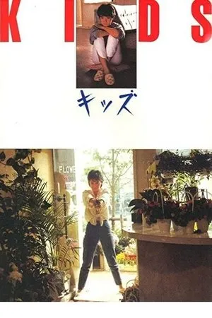 Постер к фильму Kids (1985)