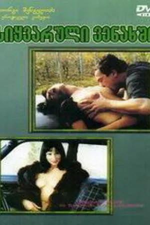 Постер к фильму Грузинский виноград (1999)