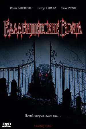 Постер к фильму Кладбищенские врата (2006)