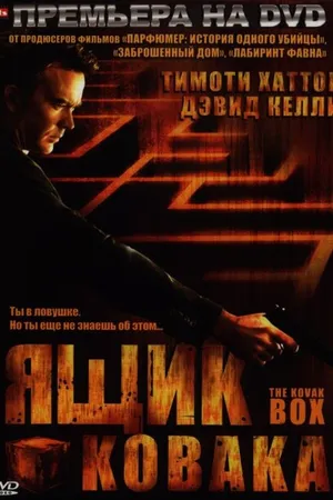 Постер к фильму Ящик Ковака (2006)