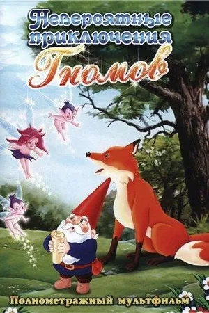Постер к мультфильму Невероятные приключения гномов (1987)