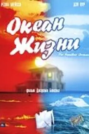 Постер к фильму Океан жизни (2005)