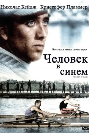 Постер к фильму Человек в синем (1986)