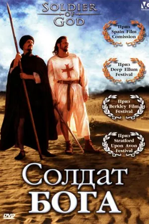 Постер к фильму Солдат Бога (2005)