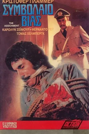 Постер к фильму Миссия (1977)