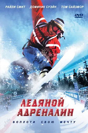 Постер к фильму Ледяной адреналин (2007)