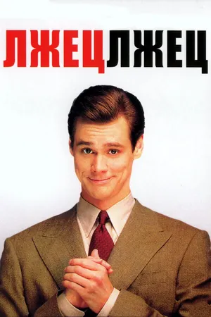 Постер к фильму Лжец, лжец (1997)
