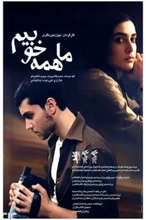 Постер к фильму Ma hameh khoubim (2005)