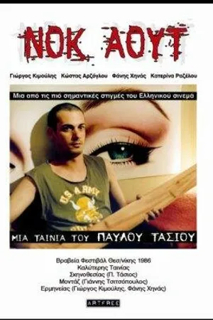 Постер к фильму Нокаут (1986)