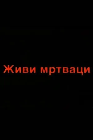 Постер к фильму Zivi mrtvaci (2000)