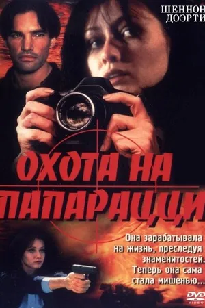 Постер к фильму Охота на папарацци (1998)