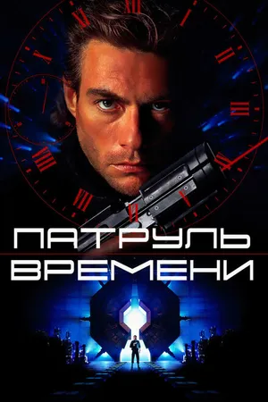 Постер к фильму Патруль времени (1994)