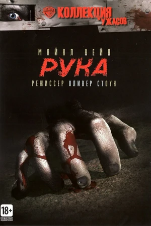 Постер к фильму Рука (1981)