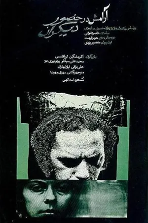 Постер к фильму Aramesh dar Hozur Deegaran (1972)