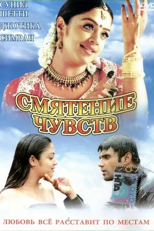 Постер к фильму Смятение чувств (2001)
