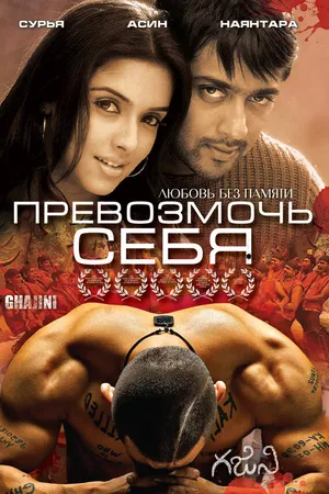 Постер к фильму Превозмочь себя (2005)