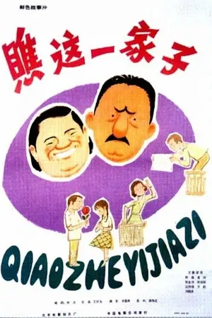 Постер к фильму Какая семья! (1979)