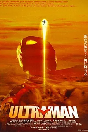 Постер к фильму Ультрамен (2004)