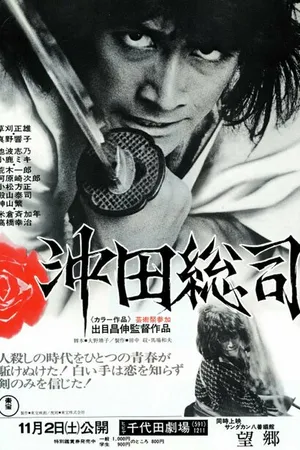 Постер к фильму Окита Содзи: Последний мечник (1974)