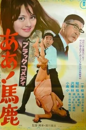 Постер к фильму Burakku comedi (1969)