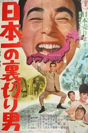 Постер к фильму Nippon ichi no uragiri-otoko (1968)